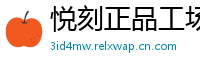 悦刻正品工场