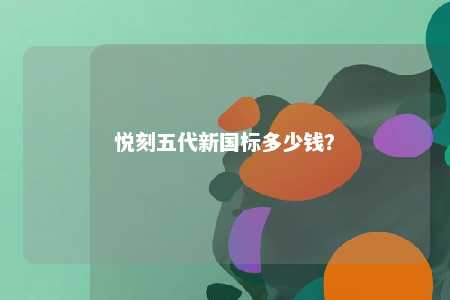 悦刻五代新国标多少钱？ 